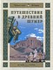 Н.О.Майорова, «Путешествие в Древний Шумер»