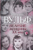 Великие женщины ХХ века. Автор: Виталий Вульф, Серафима Чеботарь.