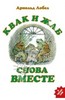 "Квак и Жаб снова вместе"