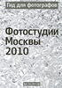 Гид для фотографов. Фотостудии Москвы 2010