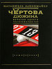 Натаниэль Лакенмайер  "Чертова дюжина. История одного суеверия"