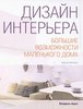 Дизайн интерьера.Большие возможности маленького дома