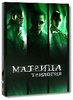 Трилогия "Матрица" на трёх DVD с доп.материалами! (8