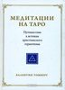 В. Томберг - "Медитации на Таро"