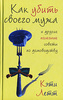 Кэти Летт: Как убить своего мужа и другие полезные советы по домоводству