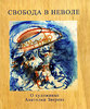 Т. Ю. Вульфович, Н. К. Вульфович  Свобода в неволе. О художнике Анатолии Звереве