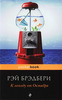 "К западу от Октября" Рэй Бредбери