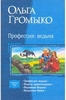 Тетралогия в одном томе. Профессия: ведьма. Ведьма-хранительница. Верховная ведьма. Ведьмины байки