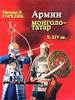 Книга: Михаил В. Горелик -"Армии монголо-татар X-XIV веков."