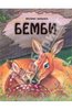 Феликс Зальтен: Бемби