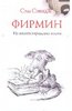 Сэм Сэвидж: Фирмин. Из жизни городских низов