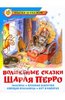 Шарль Перро: Волшебные сказки Шарля Перро