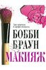 Книга Бобби Браун «Макияж»