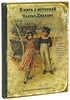 Книга "Истории для детей" Чарльза Диккенса