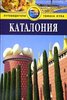 Книги о Каталонии и Испании в целом