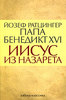 Йозеф Ратцингер Папа Бенедикт XVI - Иисус из Назарета