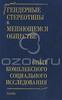 Гендерные стереотипы в меняющемся обществе. Опыт комплексного социального исследования