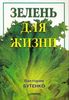 Книга Зелень для жизни