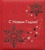 Книга пожеланий "С новым годом"