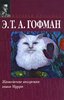 Э.Т.А. Гофман "Житейские Воззрения Кота Мурра"