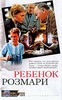 Айра Левин "Ребенок Розмари".