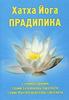 "Хатха-Йога Прадипика" с комментариями Свами Сатьянанда Сарасвати