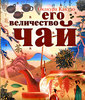 Книга "Его величество чай"