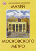 Музей Московского Метро (Хамовнический вал 36) и пивную МЕТРО