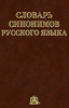 словарь русских синонимов