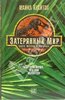 Книга Майкла Крайтон "Парк Юрского периода-2. Затеряный мир"