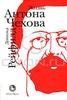 "Жизнь Антона Чехова" Рейфилд