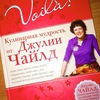 Джулия Чайлд "Voila! Кулинарная мудрость от Джулии Чайлд"