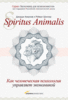 Джордж Акерлоф "Spiritus Animalis, или как человеческая психология управляет экономикой"