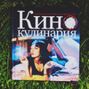 Мария Хольм, Микаэла Чиндблум "Кинокулинария"