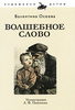 "Волшебное слово", В.Осеева, ИД Амфора,серия - Художники детям