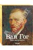 Вальтер, Мецгер: Винсент Ван Гог. Полное собрание живописи. В 2ух томах