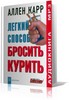 Аллен Карр "Лёгкий способ бросить курить"