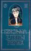 Письма Елены Рерих. 1929-1939. В 2 томах.