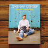 Джейми Оливер "Кухня Джейми"