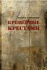 «Крещенные крестами», Эдуард Кочергин.