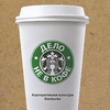 Говард Бехар "Дело не в кофе. Корпоративная культура Starbucks"