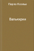 Коэльо "Валькирии"