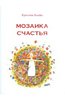 Кристин Клейн: Мозаика счастья: Практическая софрология на каждый день