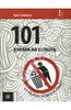 Эрни Зелински: 101 узелок на память. Все об этом знают, но никто не помнит