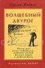 Бобров "Волшебный двурог"