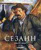 Сезанн
