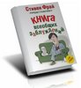 Стивен Фрай "Книга всеобщих заблуждений"