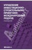 Мазур, Шапиро: Управление инвестиционно-строительными проектами: международный подход