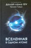 "Вселенная в одном атоме" Далай Лама