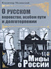 Владимир Мединский "Мифы о России: О русском воровстве, особом пути и долготерпении"